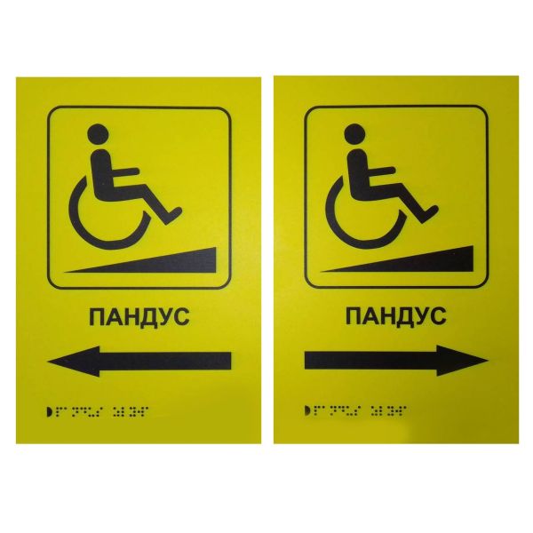 Тактильна табличка для слабозорих та незрячих "Пандус" 20*30 Ціна за 1шт