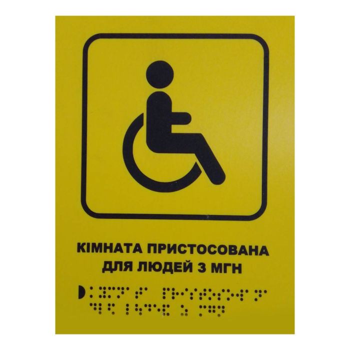 Тактильна табличка для слабозорих та незрячих "Кімната для людей з МГН"