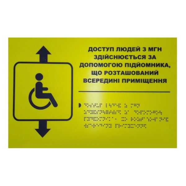 Тактильна табличка для слабозорих та незрячих "Вказівник на підйомник" 20*30