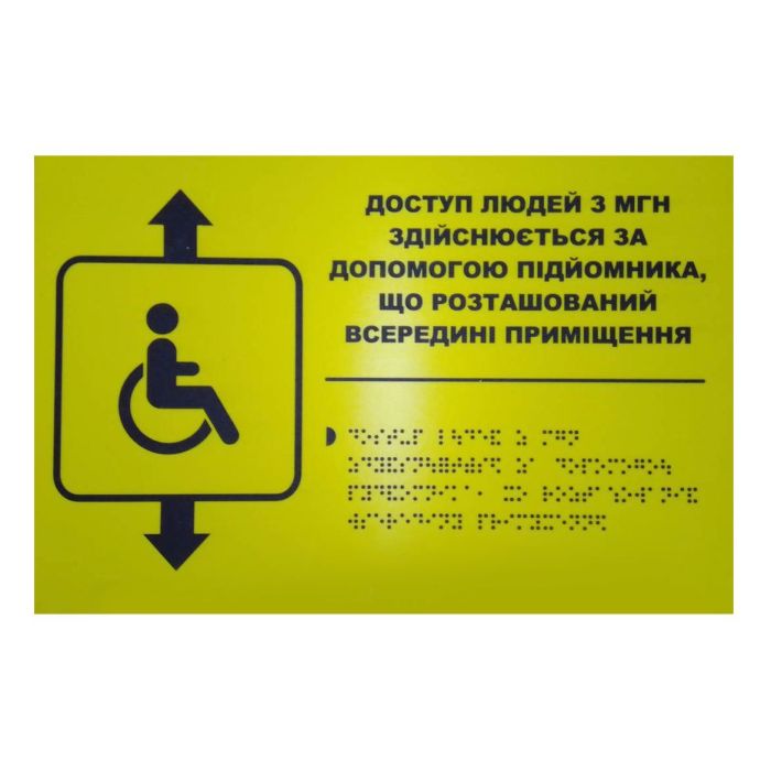 Тактильна табличка для слабозорих та незрячих "Вказівник на підйомник"