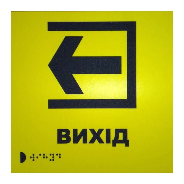 Тактильна табличка для слабозорих та незрячих "Вихід" 15*15