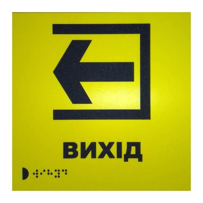 Тактильна табличка для слабозорих та незрячих "Вихід"