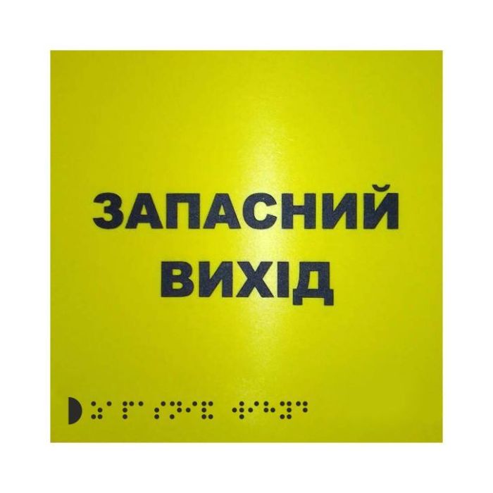 Тактильна табличка для слабозорих та незрячих "Запасний вихід"