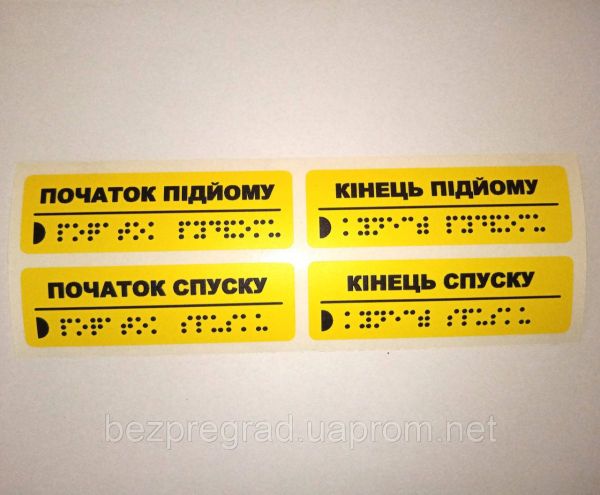 Тактильні наклейки на поручні "Початок та кінець поручня" (комплект 2 наклейки)