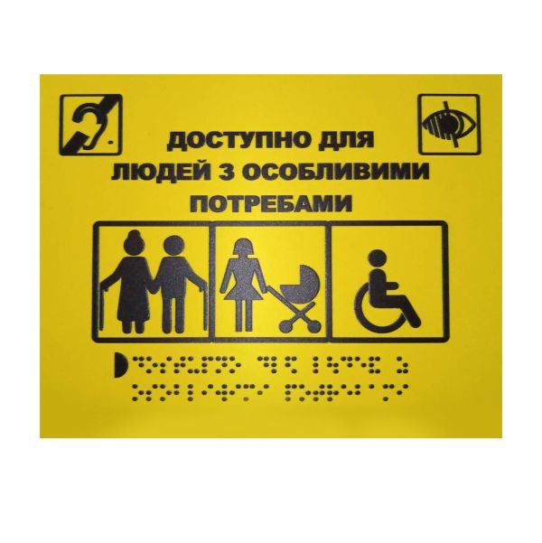 Тактильна табличка для слабозорих та незрячих "Доступно для людей з особливими потребами" 15*20