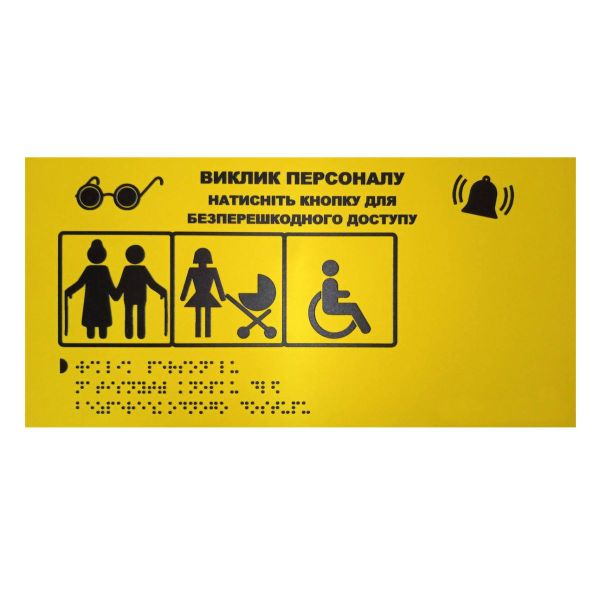 Тактильна табличка для слабозорих та незрячих "Кнопка виклику персоналу-2" 15*30
