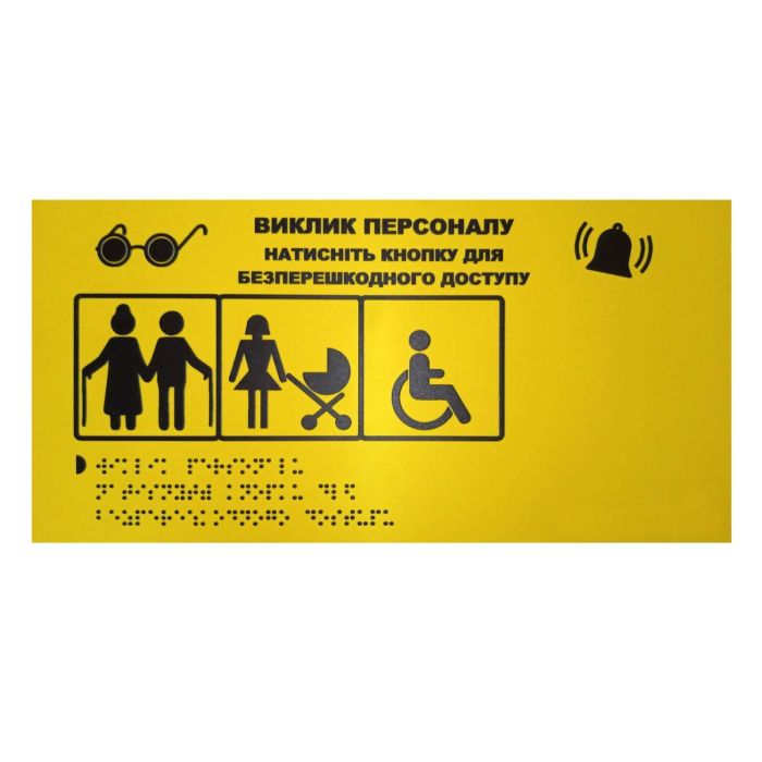 Тактильна табличка для слабозорих та незрячих "Кнопка виклику персоналу-2"