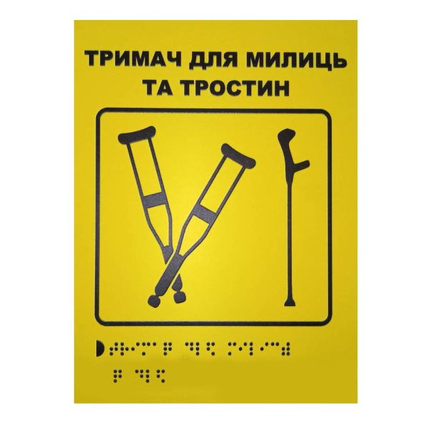 Тактильна табличка для слабозорих та незрячих "Тримач для милиць-1" 15*20
