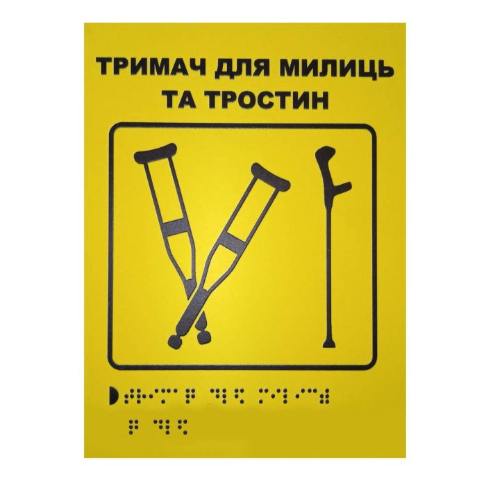 Тактильна табличка для слабозорих та незрячих "Тримач для милиць-1" 15*20
