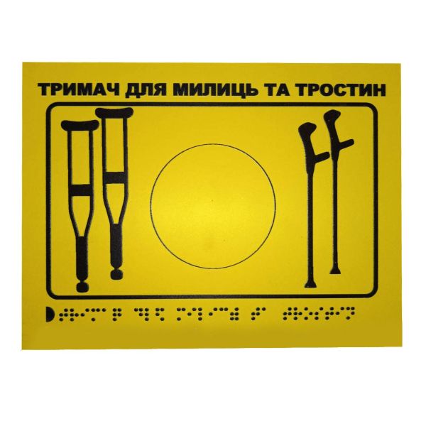Тактильна табличка для слабозорих та незрячих "Тримач для милиць-2" 15*20