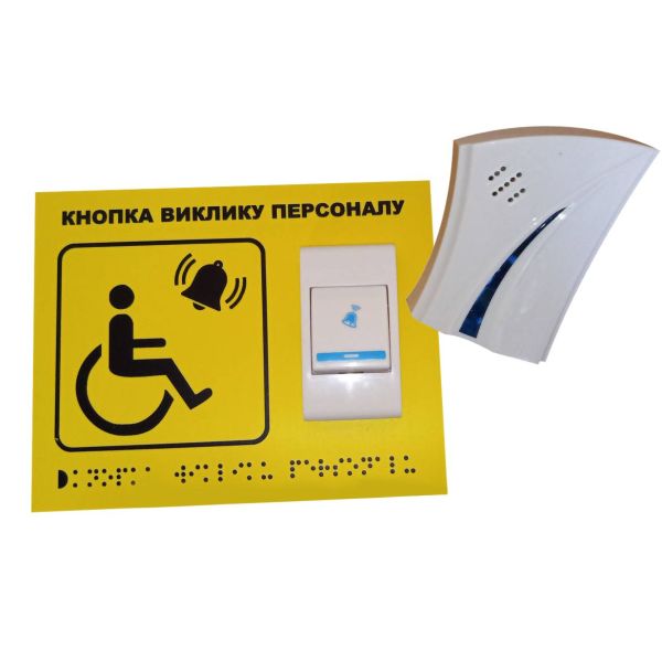 Комплект для виклику персоналу "Кнопка виклику-1" | Табличка з кнопкою та приймачем