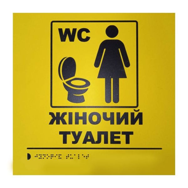 Тактильна табличка для слабозорих та незрячих "Жіночий туалет"