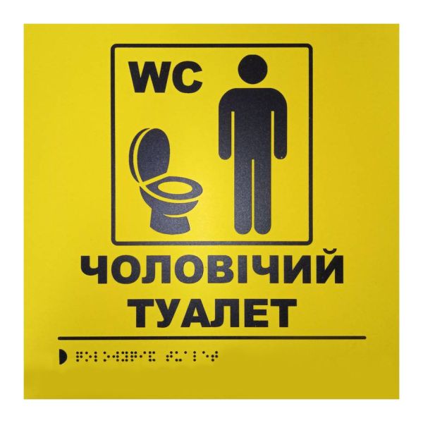 Тактильна табличка для слабозорих та незрячих "Чоловічий туалет" 25*25