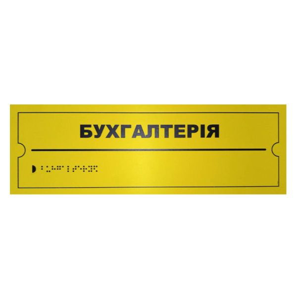 Тактильна табличка для слабозорих та незрячих "Бухгалтерія" 10*30
