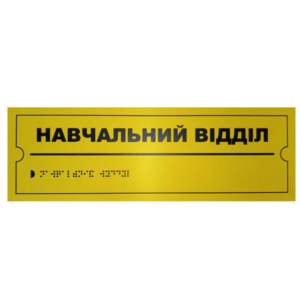 Тактильна табличка для слабозорих та незрячих "Навчальний відділ" 10*30