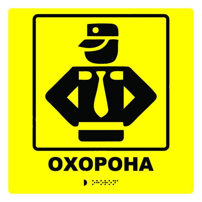 Тактильна табличка для слабозорих та незрячих "Охорона" 25*25
