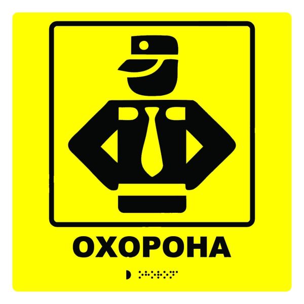 Тактильна табличка для слабозорих та незрячих "Охорона"