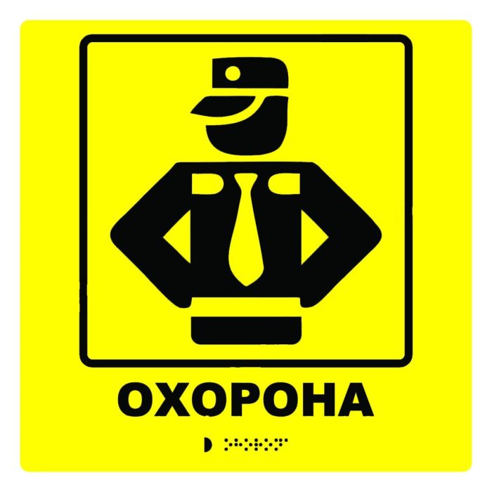 Тактильна табличка для слабозорих та незрячих "Охорона"