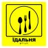 Тактильна табличка для слабозорих та незрячих "Їдальня" 25*25