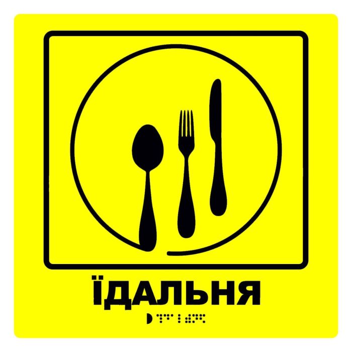 Тактильна табличка для слабозорих та незрячих "Їдальня"