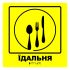 Тактильна табличка для слабозорих та незрячих "Їдальня"