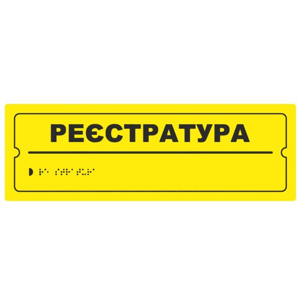 Тактильна табличка для слабозорих та незрячих "Реєстратура" 10*30