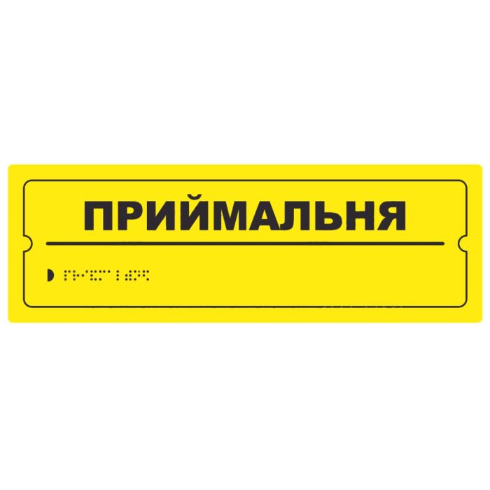 Тактильна табличка для слабозорих та незрячих "Приймальня" 10*30