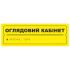 Тактильна табличка для слабозорих та незрячих "Оглядовий кабінет" 10*30