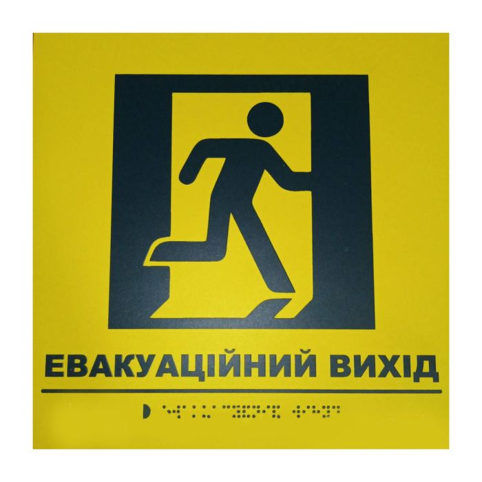 Тактильна табличка для слабозорих та незрячих "Евакуаційний вихід" 25*25