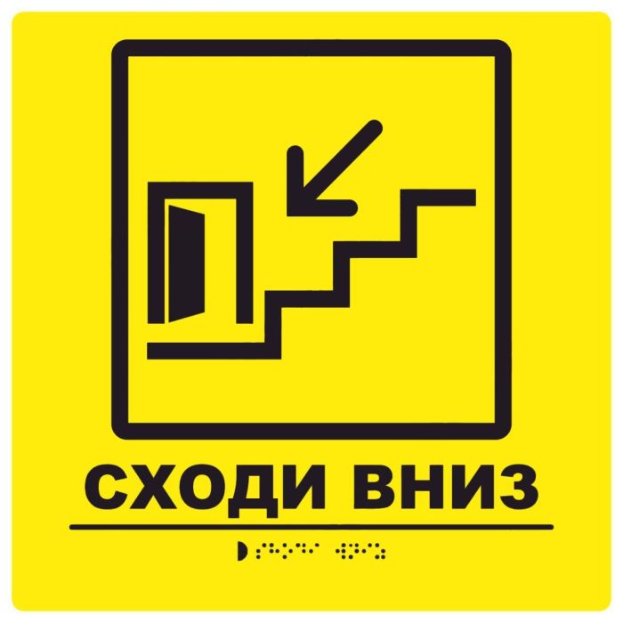 Тактильна табличка для слабозорих та незрячих "Сходи вниз"