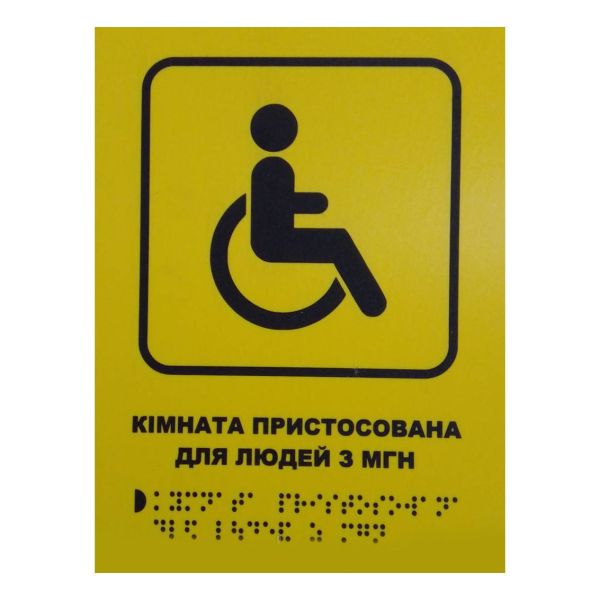 Тактильна табличка для слабозорих та незрячих "Кімната для людей з МГН"