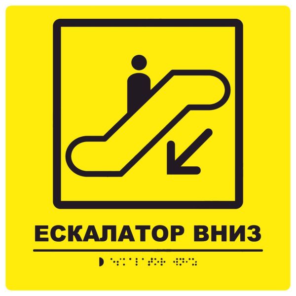 Тактильна табличка для слабозорих та незрячих "Ескалатор вниз"