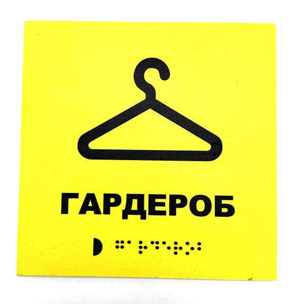 Табличка з шрифтом Брайля "Гардероб"