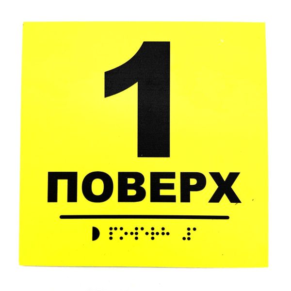 Табличка з шрифтом Брайля "Поверх 1"