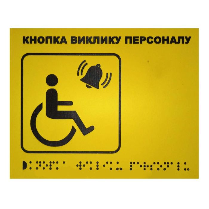 Тактильна табличка для слабозорих та незрячих "Кнопка виклику персоналу"