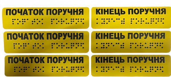 Тактильні наклейки на поручні "Початок та кінець поручня" (комплект 2 наклейки) – для доступності і безпеки