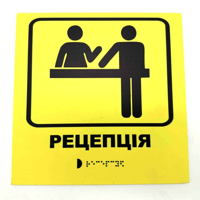 Табличка з шрифтом Брайля "Рецепція"