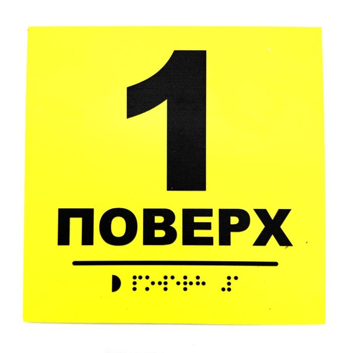 Табличка з шрифтом Брайля "Поверх 1"