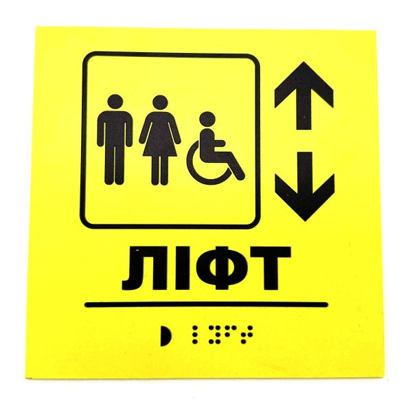 Табличка з шрифтом Брайля "Ліфт"