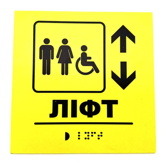 Табличка з шрифтом Брайля "Ліфт"