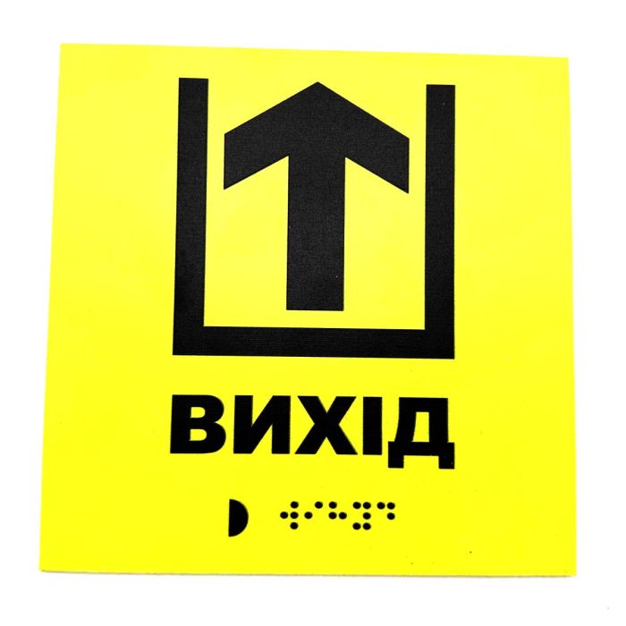 Табличка з шрифтом Брайля "Вихід"