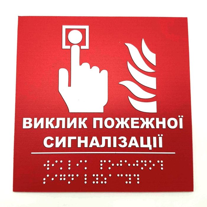 Табличка з шрифтом Брайля "Виклик пожежної сигналізації"