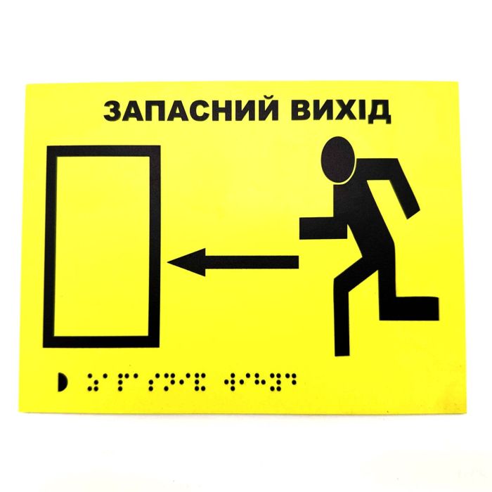 Табличка з шрифтом Брайля "Запасний вихід"