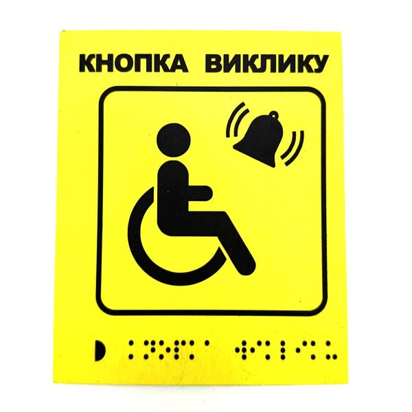 Табличка з шрифтом Брайля "Кнопка виклику персоналу"