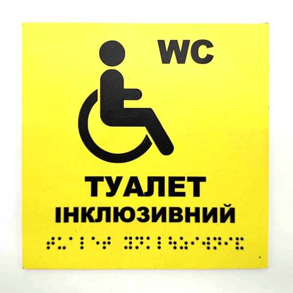 Табличка з шрифтом Брайля "Туалет інклюзивний"