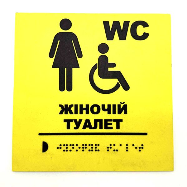 Табличка з шрифтом Брайля "Жіночий туалет"