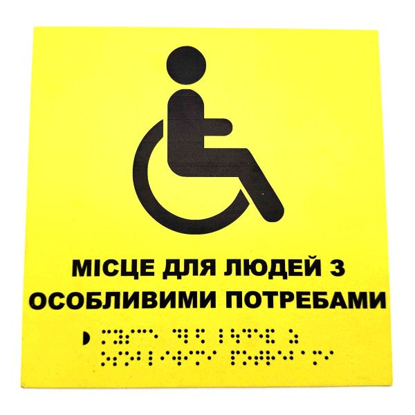 Табличка з шрифтом Брайля "Місце для люде з особливими потребами"