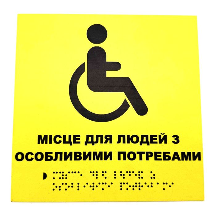 Табличка з шрифтом Брайля "Місце для люде з особливими потребами"
