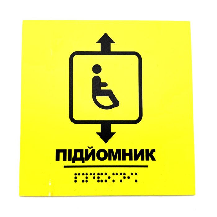 Табличка з шрифтом Брайля "Підйомник"
